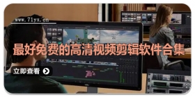 最好免费的高清视频剪辑APP合集