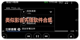 类似影音先锋软件合集