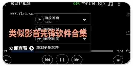 类似影音先锋软件合集