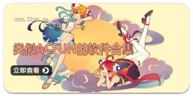 类似AcFun的软件合集