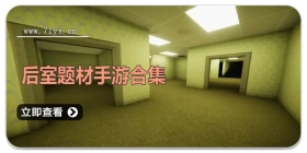 后室题材手游合集