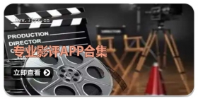 专业影评APP合集