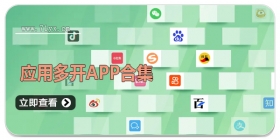 应用多开APP合集