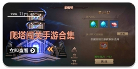 爬塔闯关手游合集