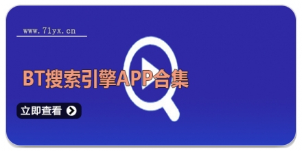 bt搜索引擎APP合集
