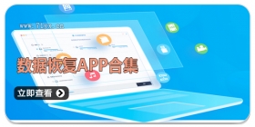 数据恢复APP合集