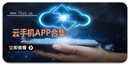 云手机APP合集