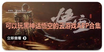 可以玩黑神话悟空的云游戏APP合集