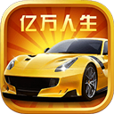 亿万人生正版手游app 亿万人生正版手游app