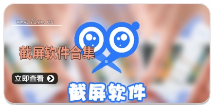 截屏软件合集