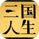 三国人生模拟mod菜单版手游app 三国人生模拟mod菜单版手游app
