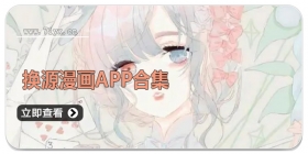 换源漫画APP合集