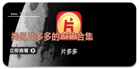 类似片多多的APP合集