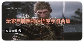 玩家自制黑神话悟空手游合集