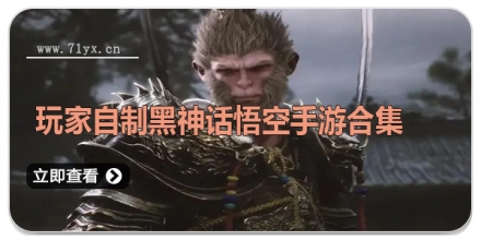 玩家自制黑神话悟空手游合集