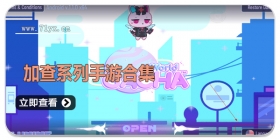 加查系列手游合集