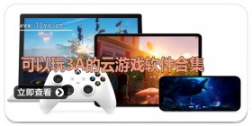 可以玩3A的云游戏软件合集