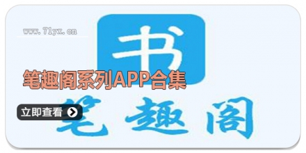 笔趣阁系列APP合集