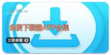 免费下载器APP合集