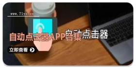 自动点击器APP合集