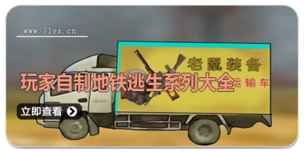 玩家自制地铁逃生系列大全