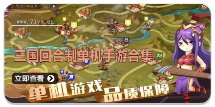 三国回合制单机手游合集