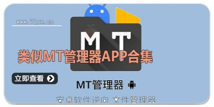 类似mt管理器APP合集