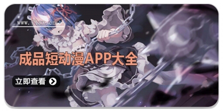 成品短动漫APP大全