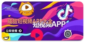 成品短视频APP大全