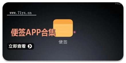 便签APP合集