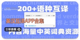 英汉互译APP合集
