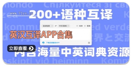 英汉互译APP合集