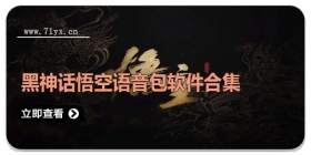 黑神话悟空语音包软件合集