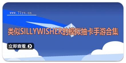 类似sillywisher的模拟抽卡手游合集