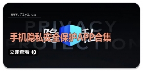 手机隐私安全保护APP合集