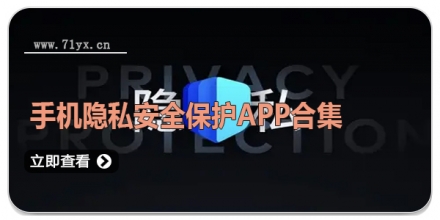 手机隐私安全保护APP合集