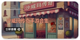 沙威玛传奇手游合集