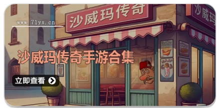 沙威玛传奇手游合集