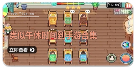 类似午休时间到手游合集