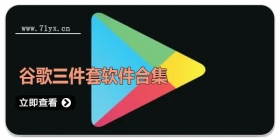 谷歌三件套软件合集