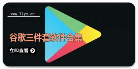 谷歌三件套软件合集