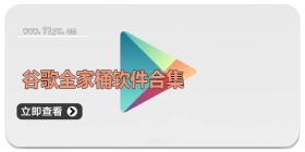 谷歌全家桶软件合集