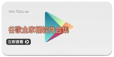 谷歌全家桶软件合集