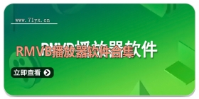 rmvb播放器软件合集
