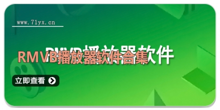 rmvb播放器软件合集