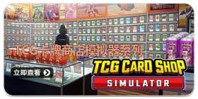 TCG卡牌商店模拟器系列手游合集