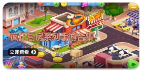 疯狂厨房系列手游合集