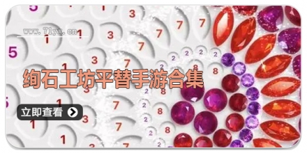 绚石工坊平替手游合集