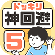 神回避5国际版手游app 神回避5国际版手游app