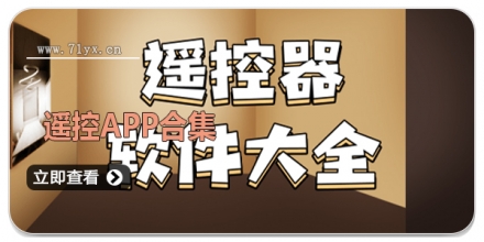 遥控APP合集